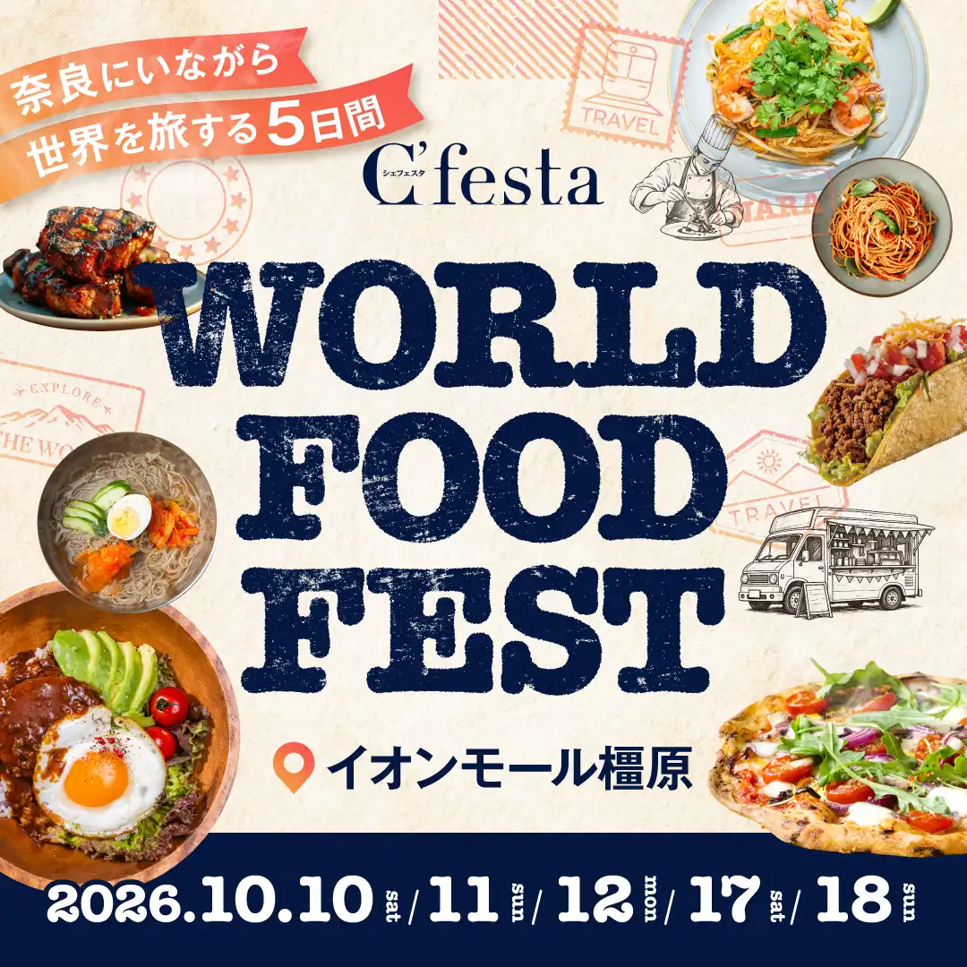 シェフェスタ2026 AUTUMN WORLD FOOD FEST
