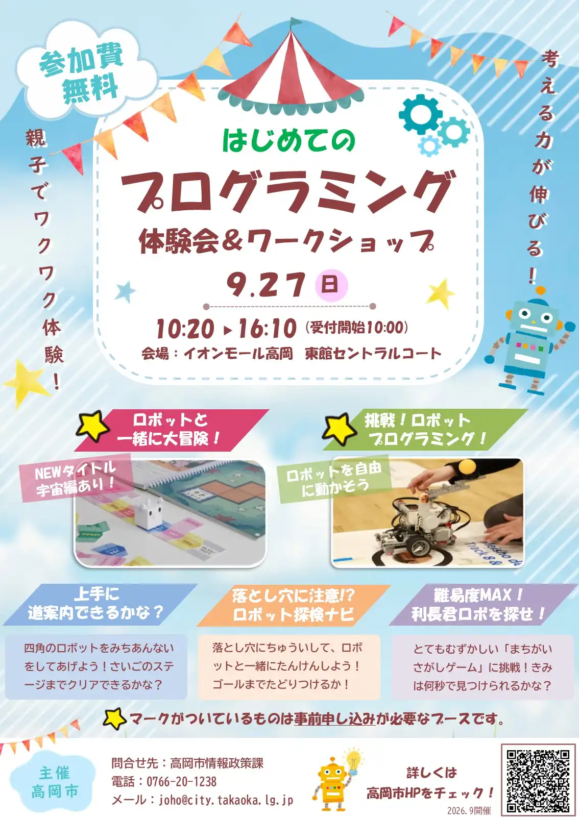 はじめてのプログラミング体験会＆ワークショップinイオンモール高岡