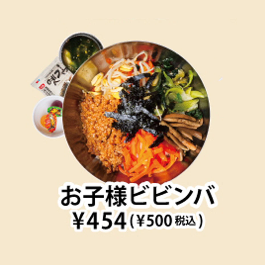 お子さまビビンバ＜ジュース・海苔・ゼリー付き＞