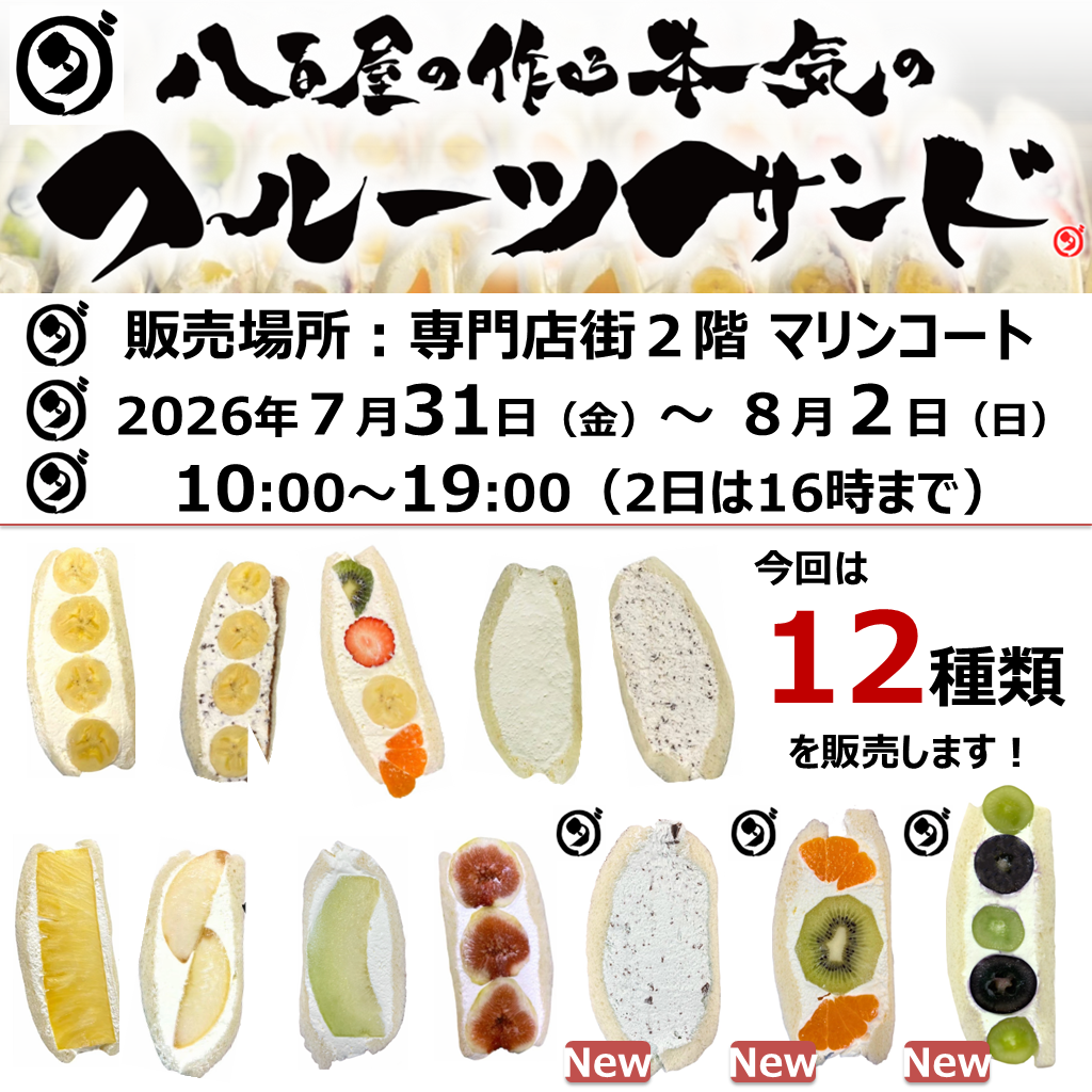 イベント｜ダイワスーパー フルーツサンド特別販売｜イオンモール