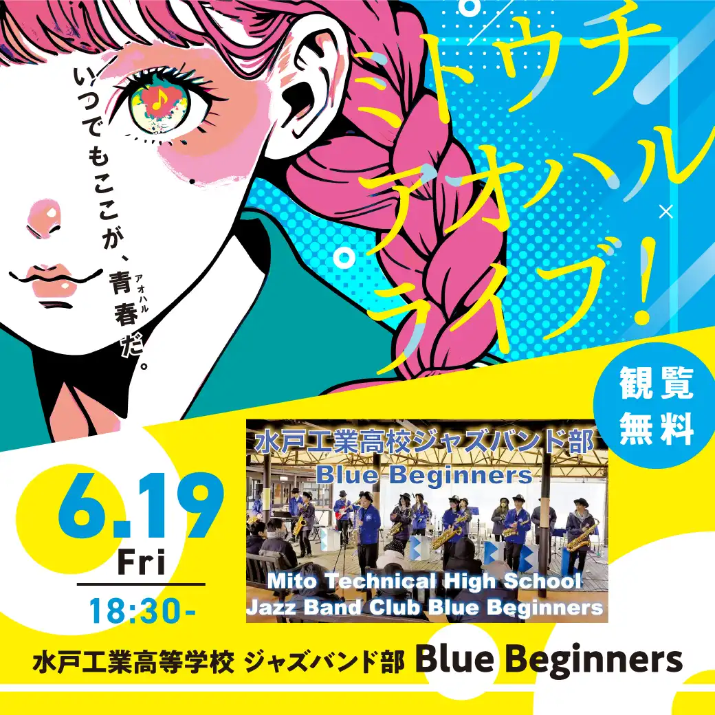 ミトウチ アオハルライブ!