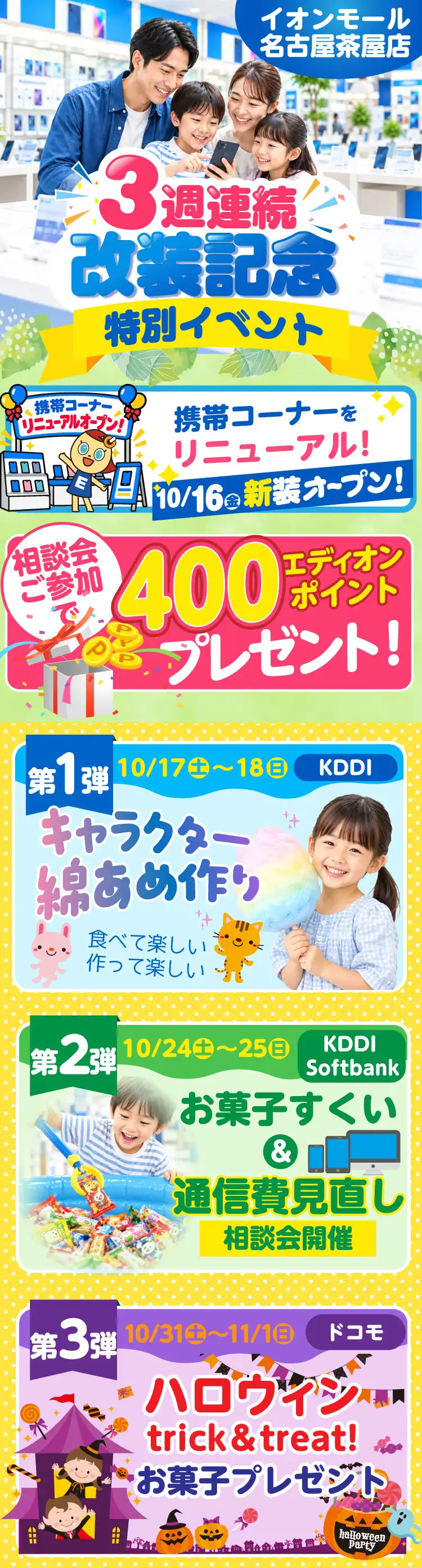 エディオンイオンモール名古屋茶屋 携帯コーナーリニューアルオープン