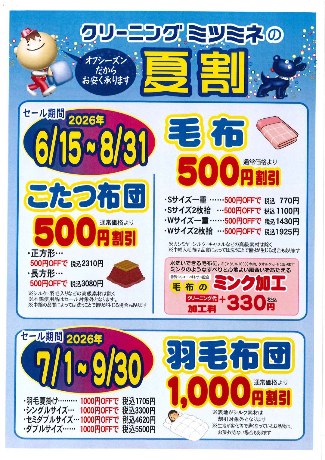 クリーニングミツミネの夏割　