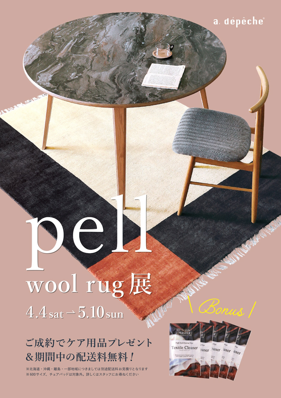 pell wool rug展&Lighting Fair開催！
