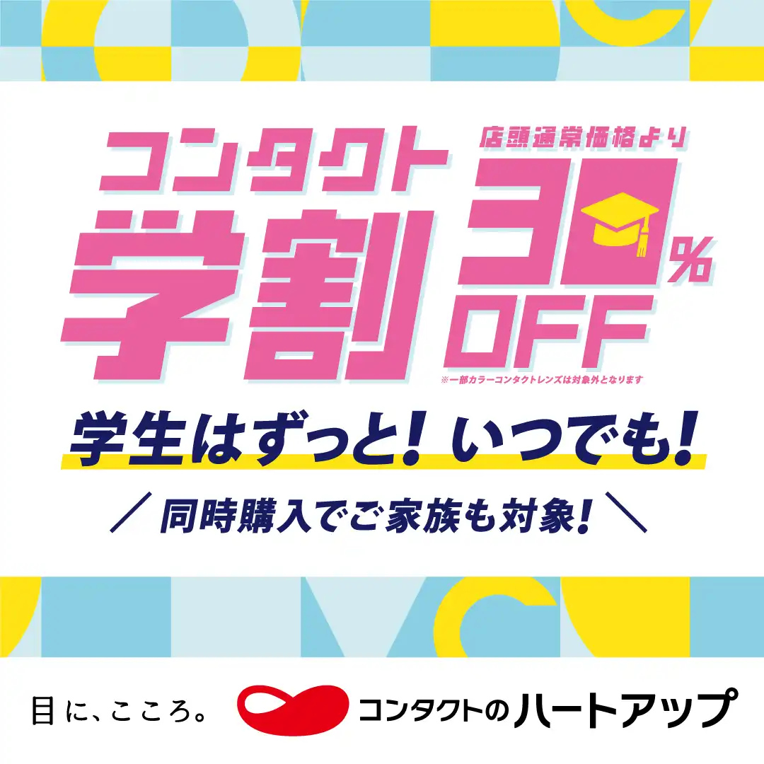 コンタクトレンズ学割 / コンタクトレンズ30%OFF!!