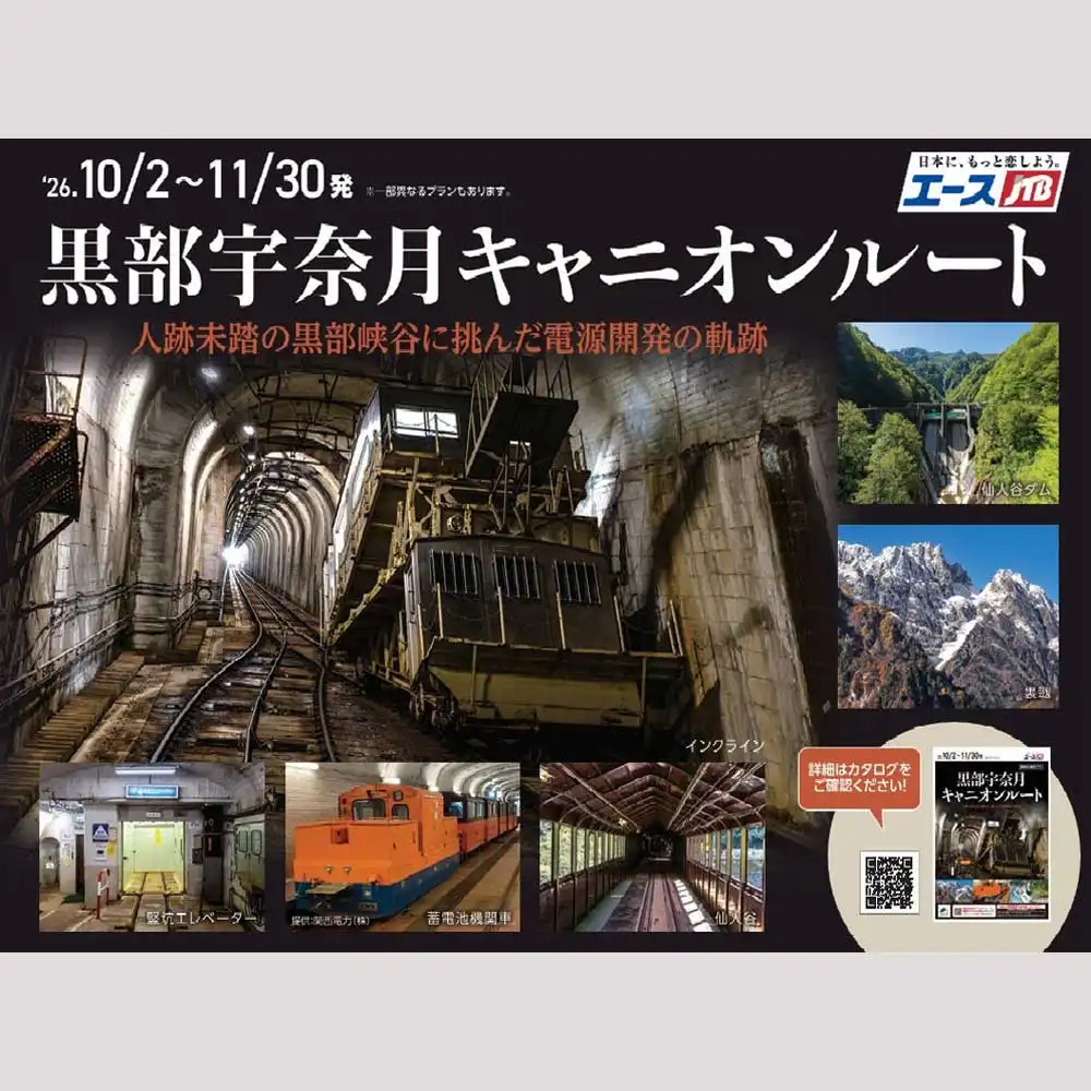 ★新たな観光ルート「黒部宇奈月キャニオンルート」★