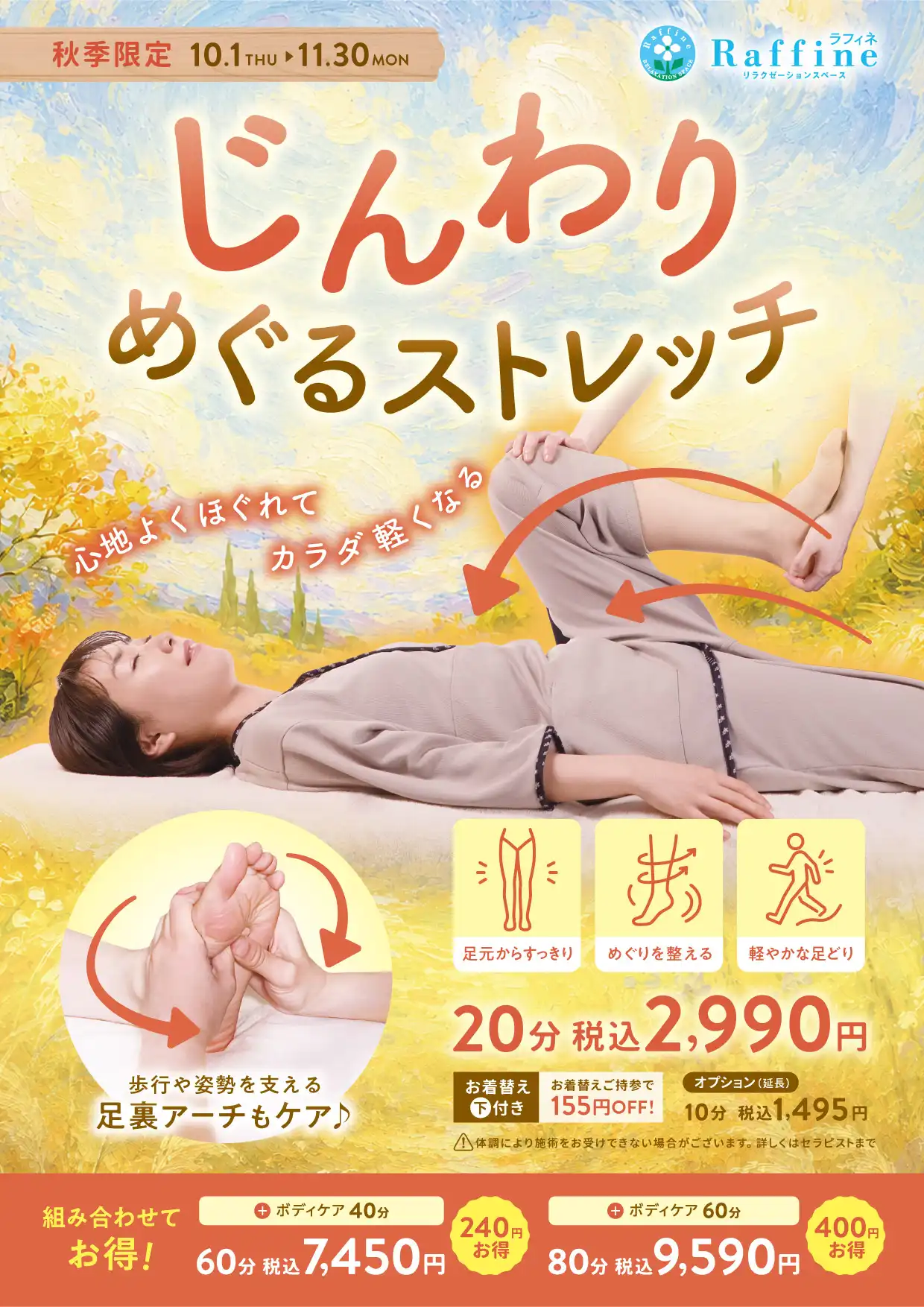 【秋季限定】じんわりめぐるストレッチ
