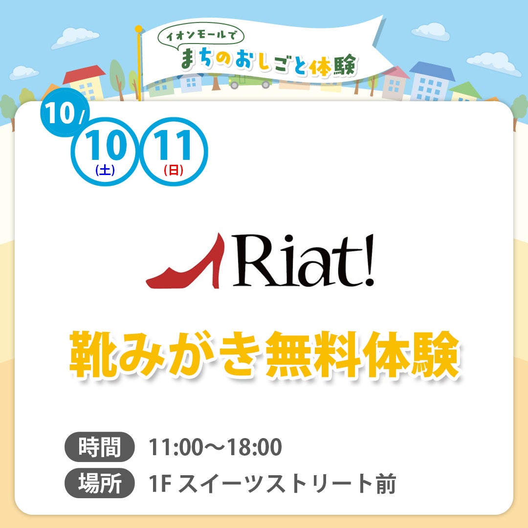 まちのおしごと体験（リアット！）