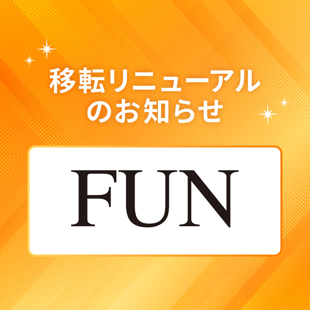 4月24日（金）【FUN】移転リニューアル　OPEN