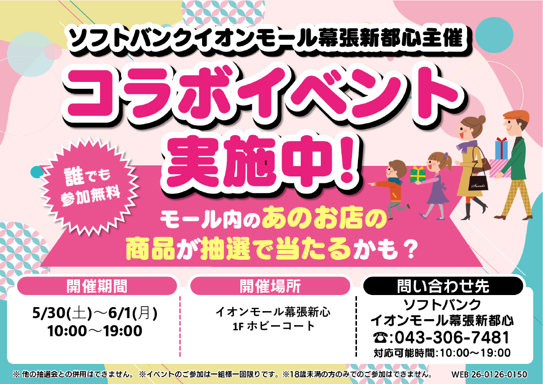 [ソフトバンク]BIG ガチャイベント開催！