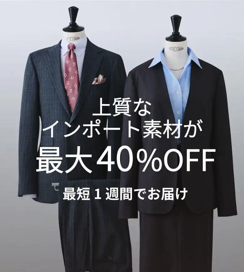 上質なインポート素材のお試しフェア