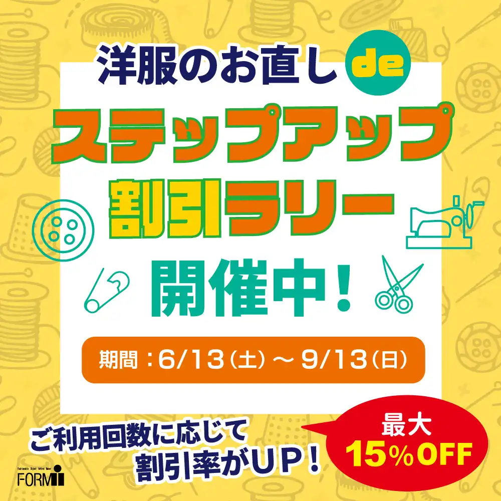 ＼最大15％OFF／洋服のお直し『ステップアップ割引ラリー』