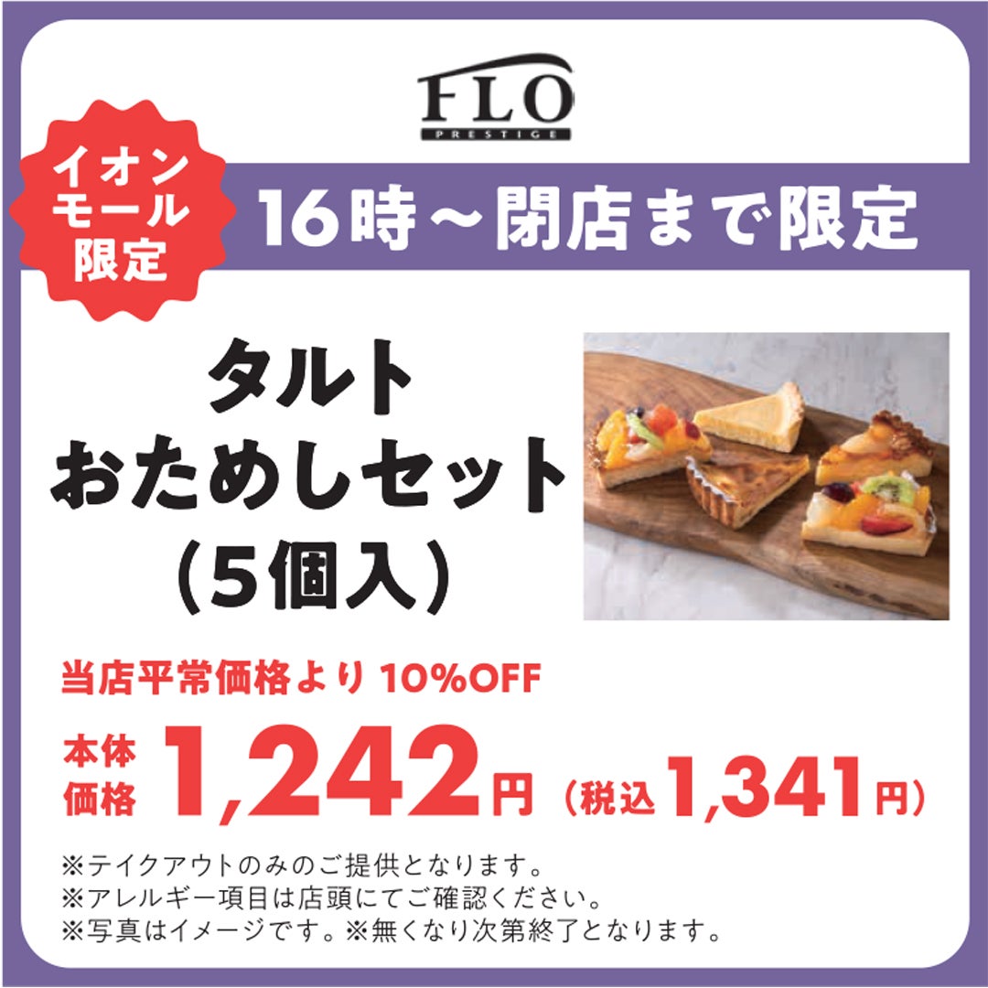 タルトおためしセット（5個入）