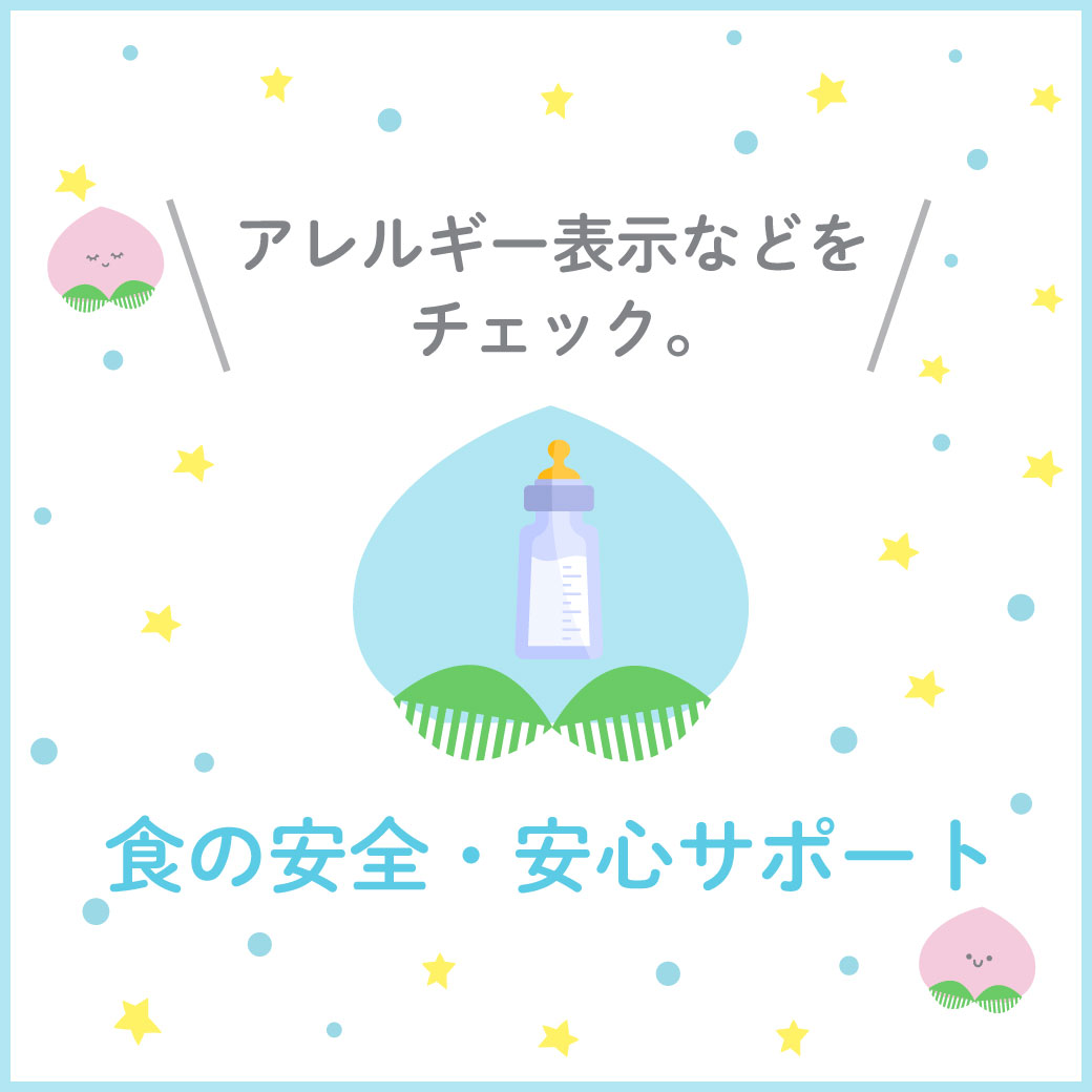 食の安全・安心サポート