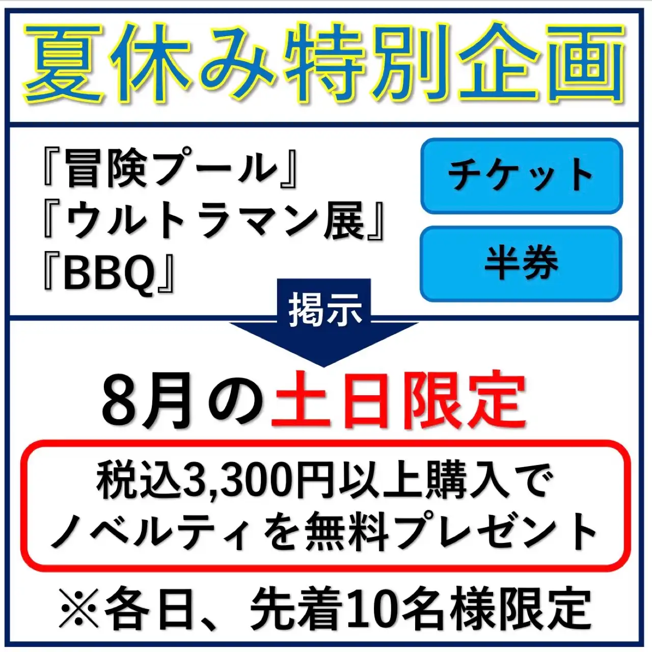 夏休み特別企画【ノベルティー プレゼント】