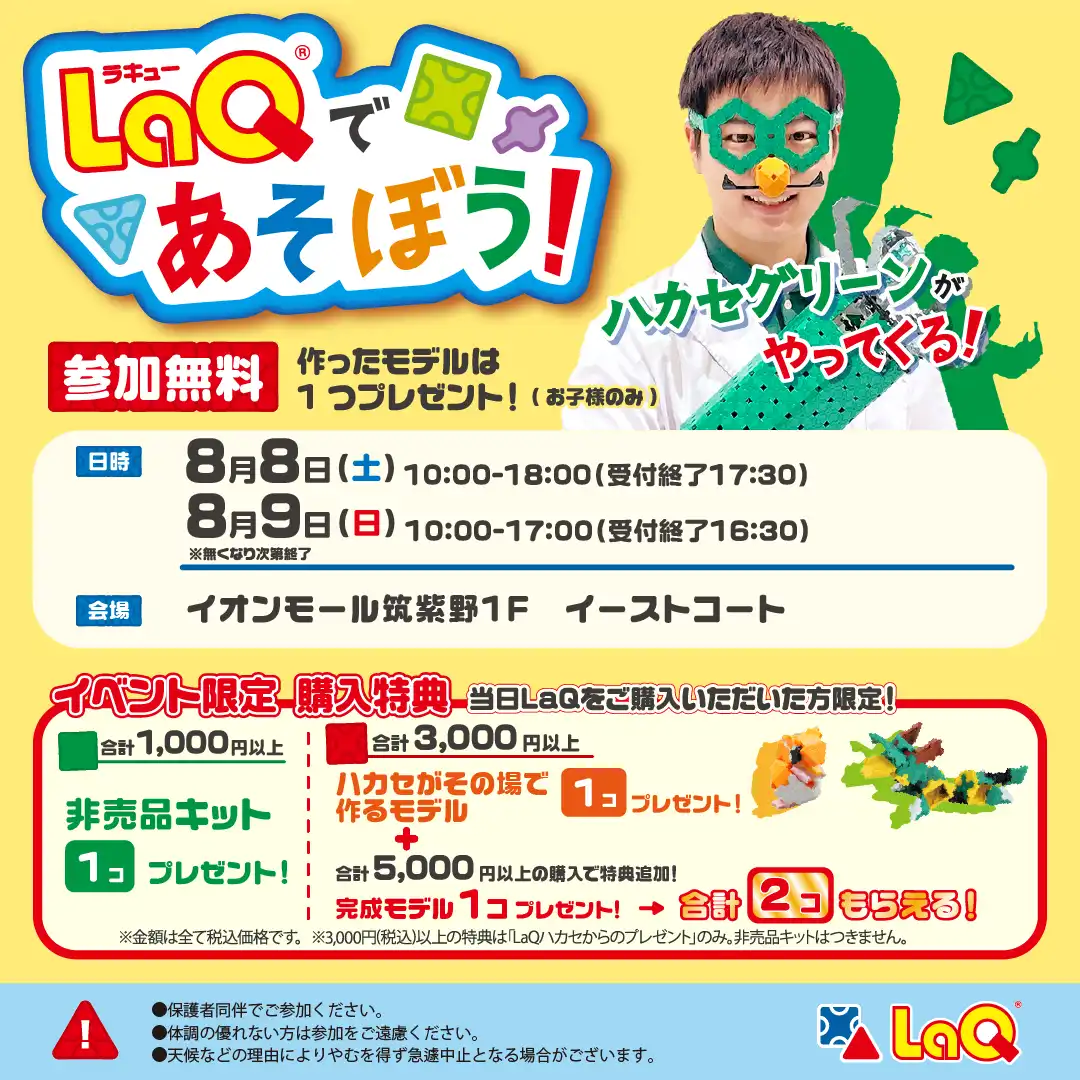 LaQ無料体験イベント