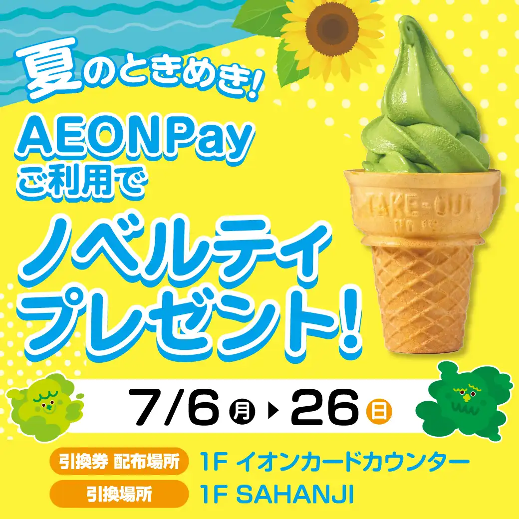 夏のときめき!AEONPayご利用でノベルティプレゼント!