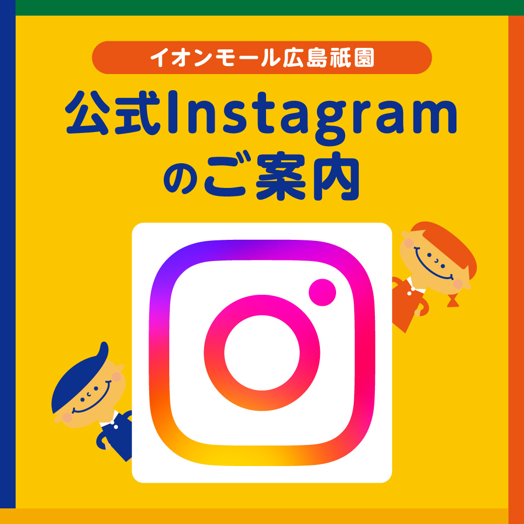イオンモール広島祇園 公式Instagramのご案内