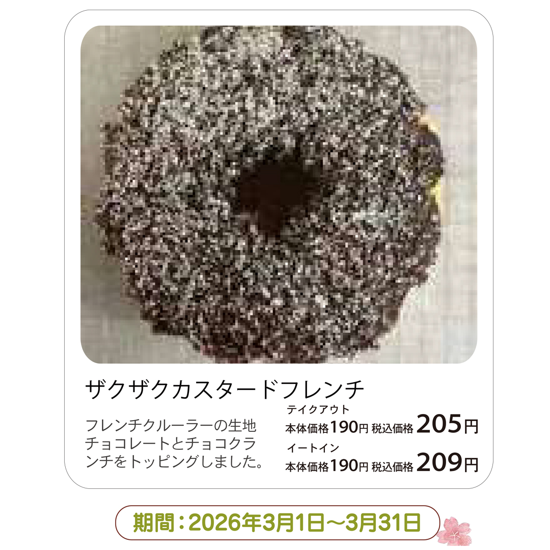 ザクザクカスタードフレンチ