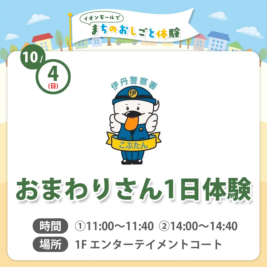 【まちのおしごと体験】おまわりさん1日体験