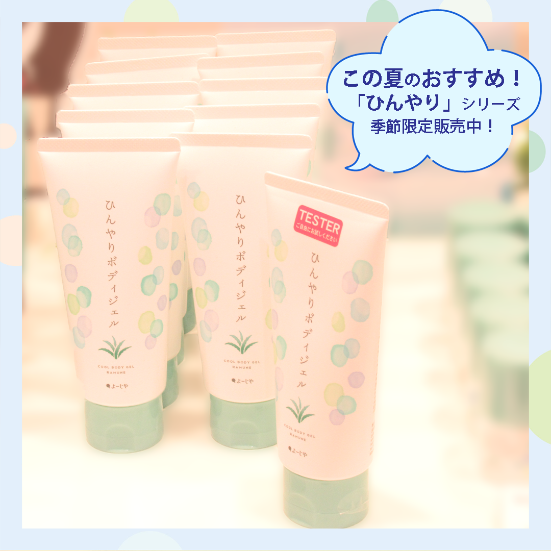 ＼季節限定／ 「ひんやり」シリーズ