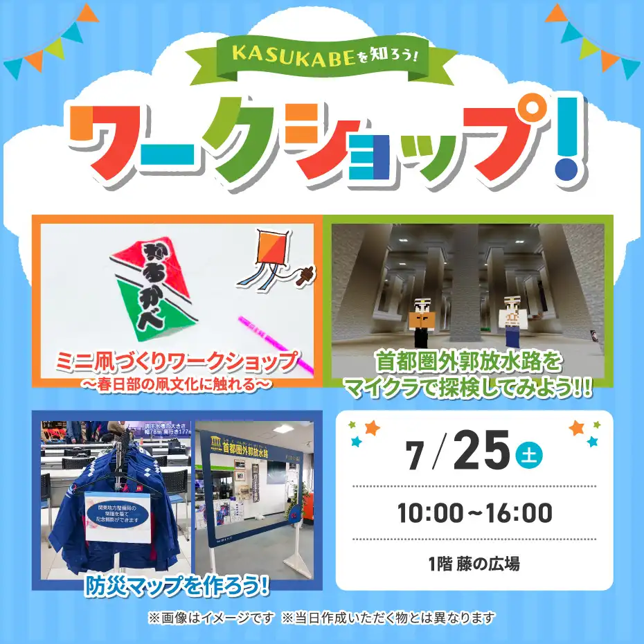 KASUKABEを知ろう！ワークショップ！