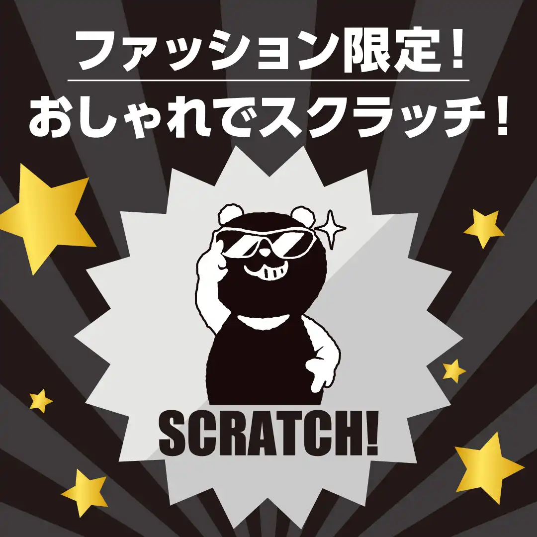 ファッション限定!おしゃれでスクラッチ!