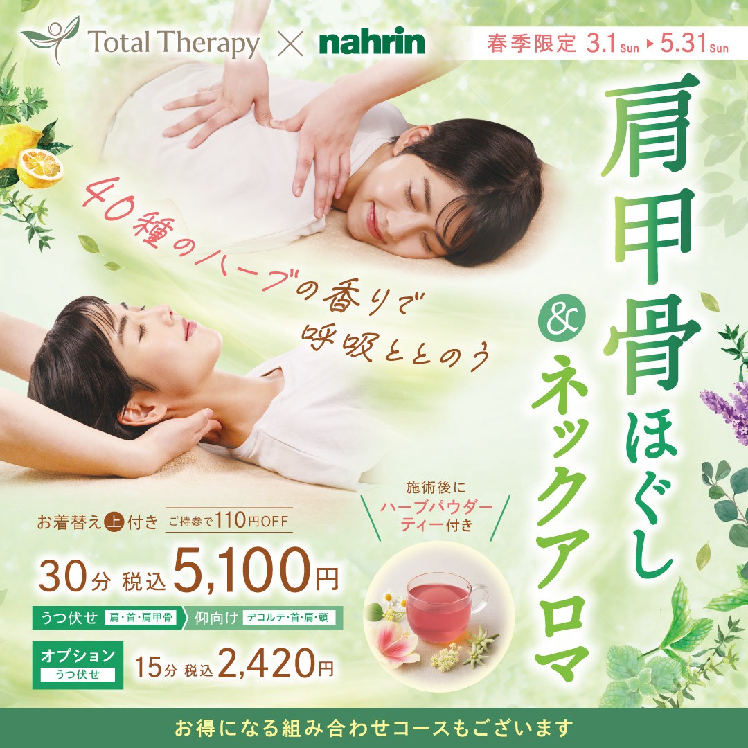 【春季限定】肩甲骨ほぐし＆ネックアロマ