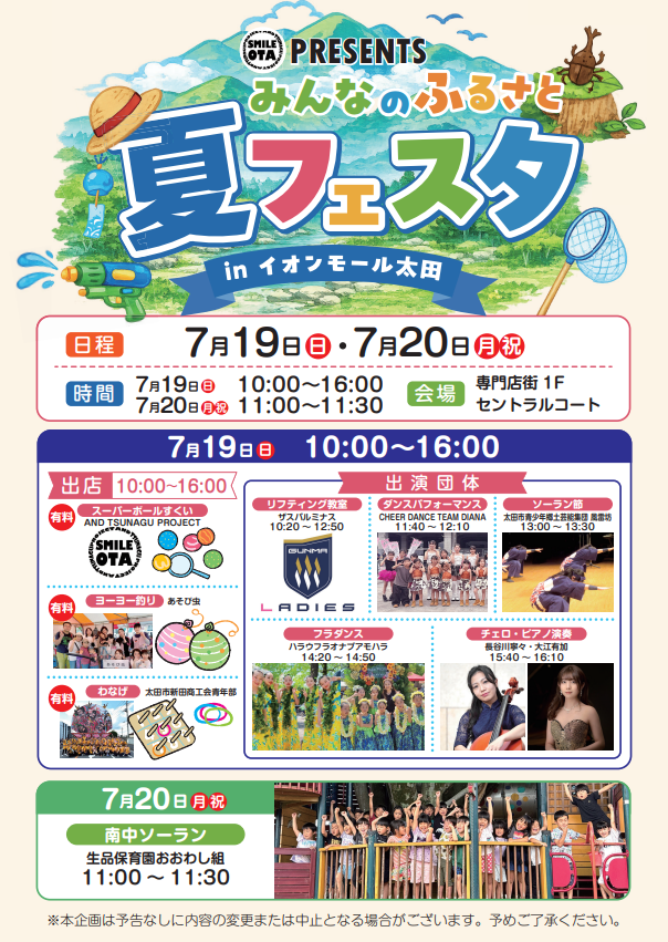 みんなのふるさと夏フェスタ in イオンモール太田
