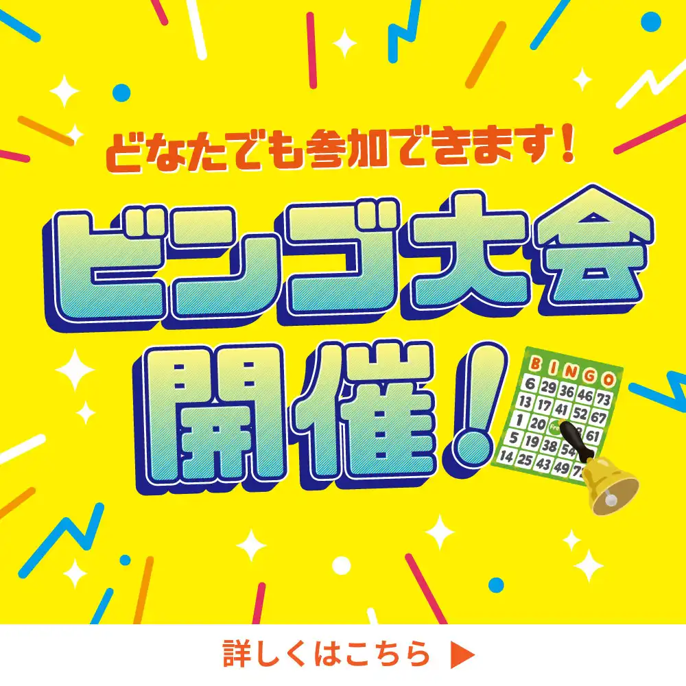 ビンゴ大会開催!