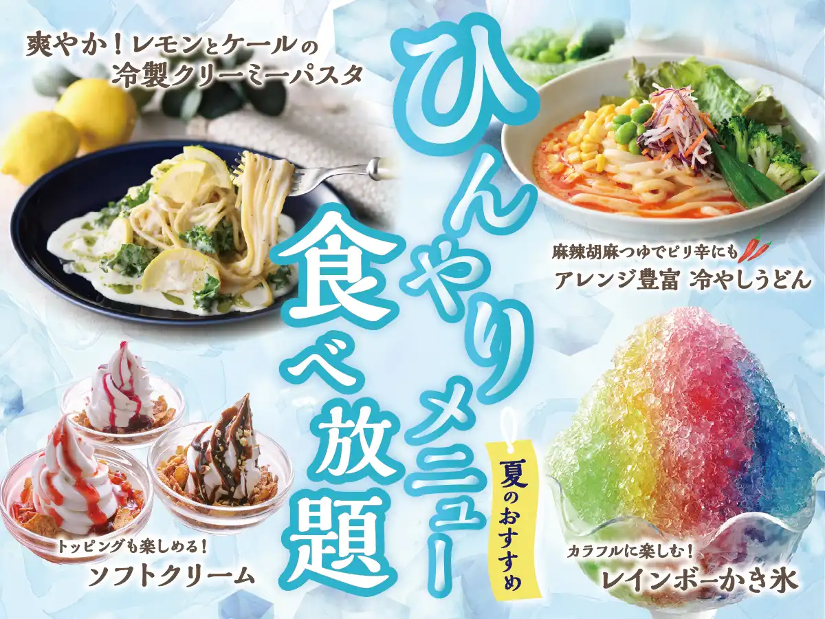 暑い日は、デリシューで涼しくなろう！！