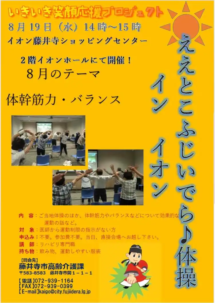ええとこふじいでら♪体操