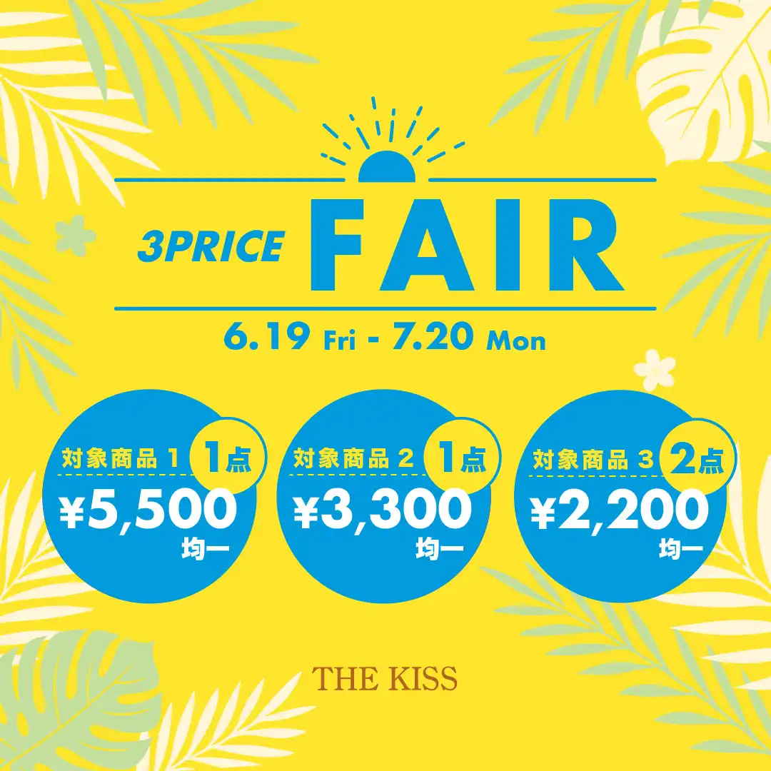 【6/19〜7/20限定】3PRICE SALE開催!