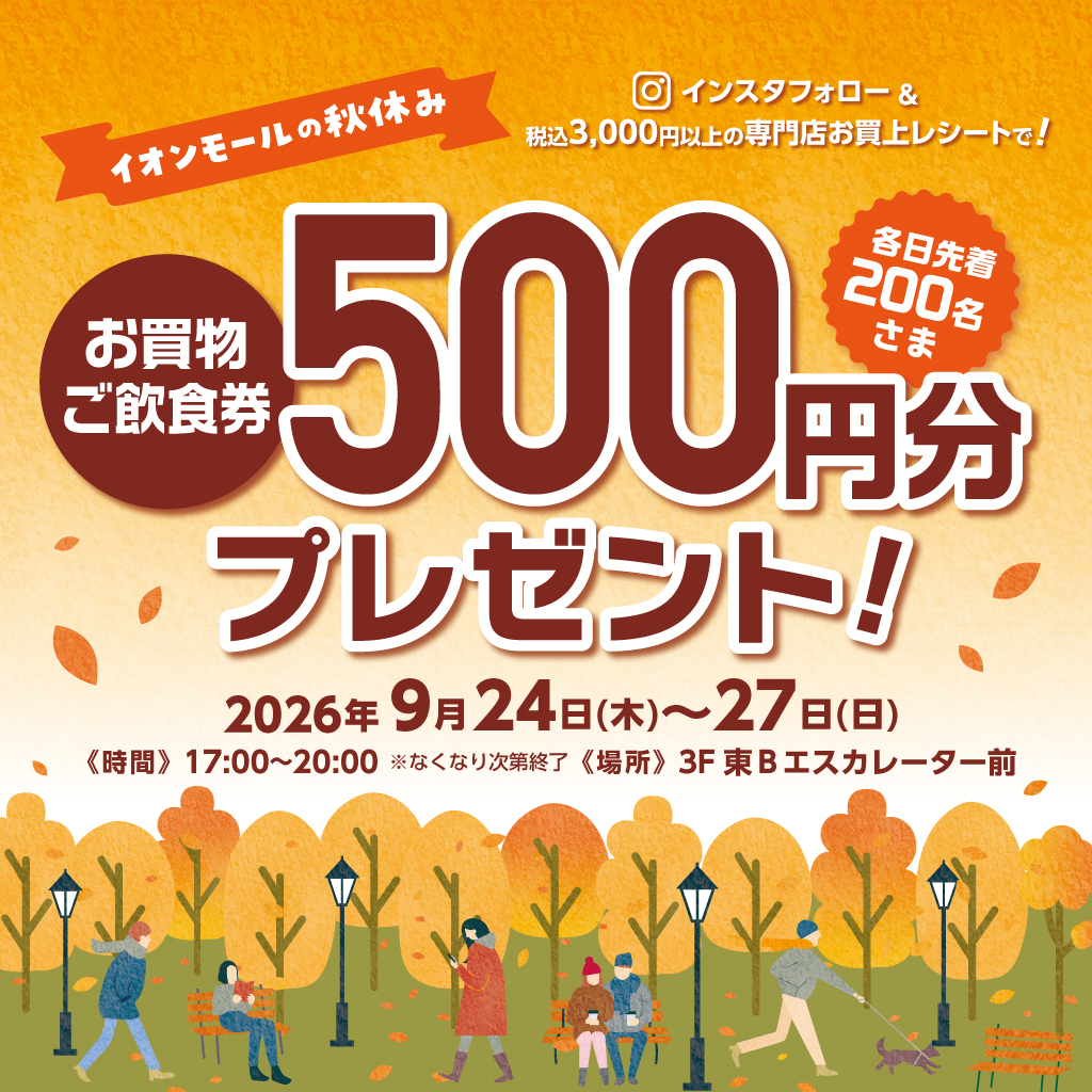 イオンモールの秋休み｜お買物・ご飲食券500円分プレゼント！