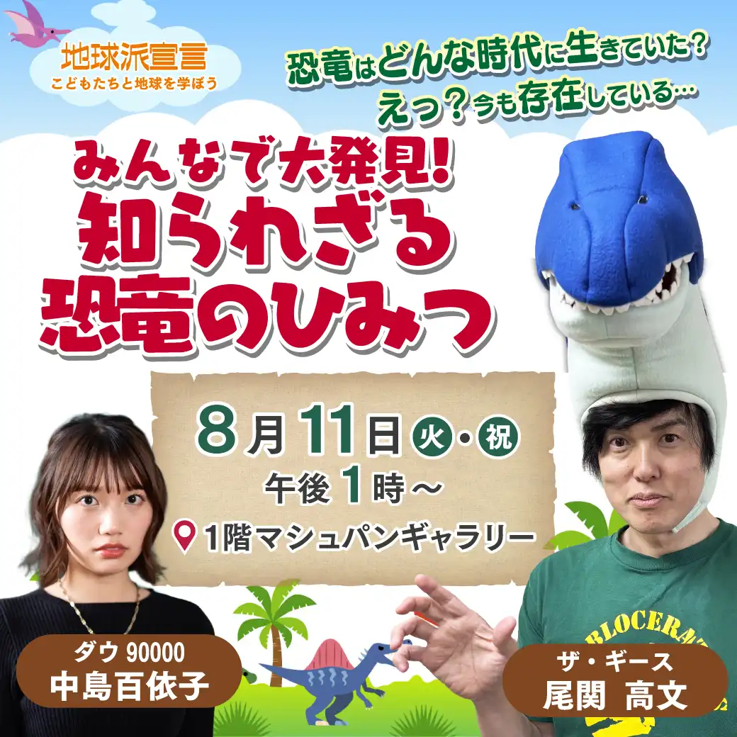みんなで大発見!知られざる恐竜のひみつ