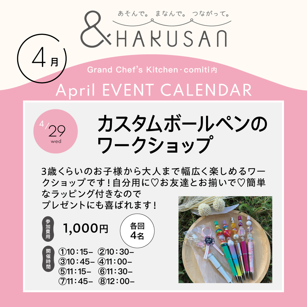 【&HAKUSAN】カスタムボールペンのワークショップ