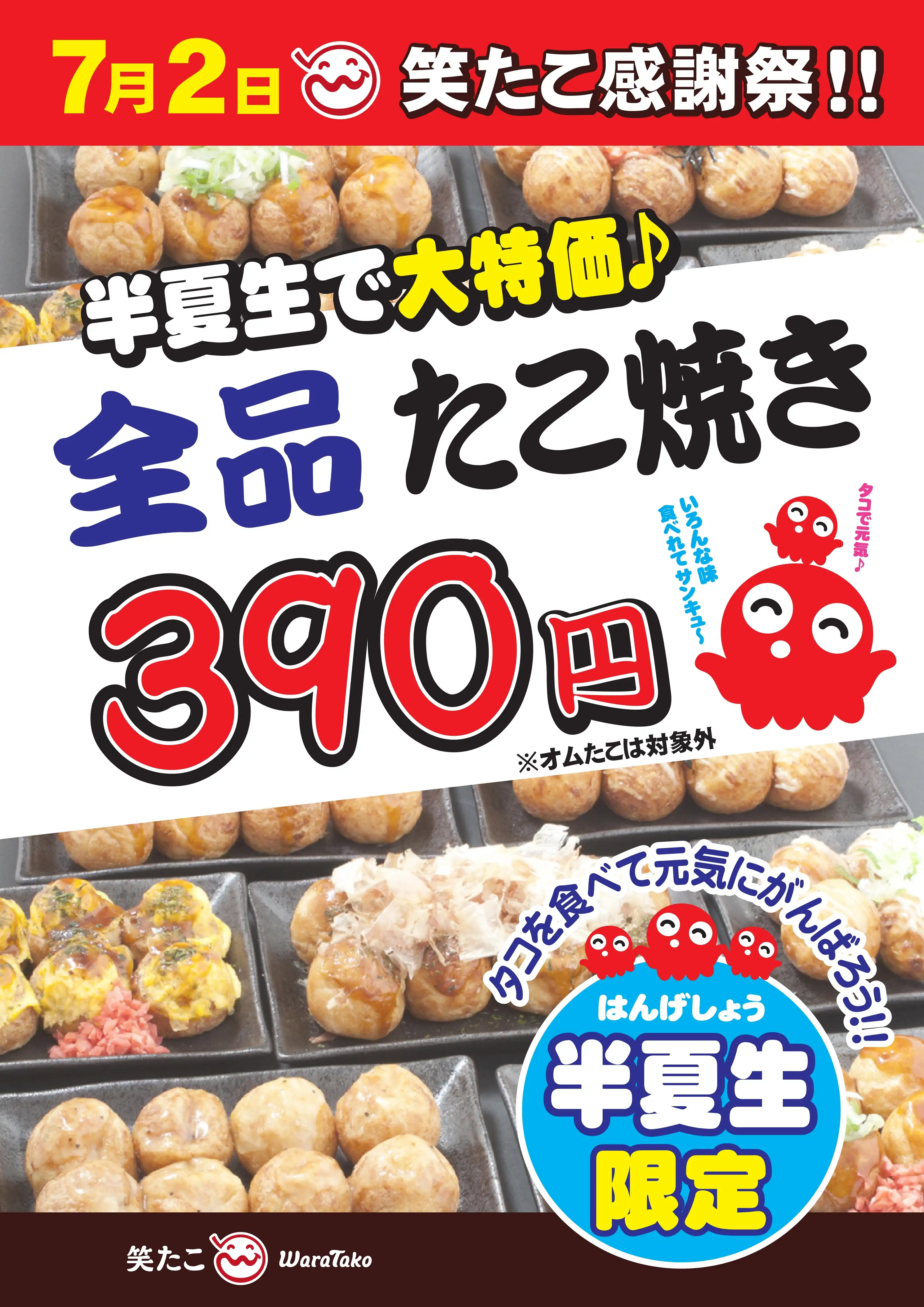 ＜7/2限定＞半夏生大特価！たこ焼き390円！