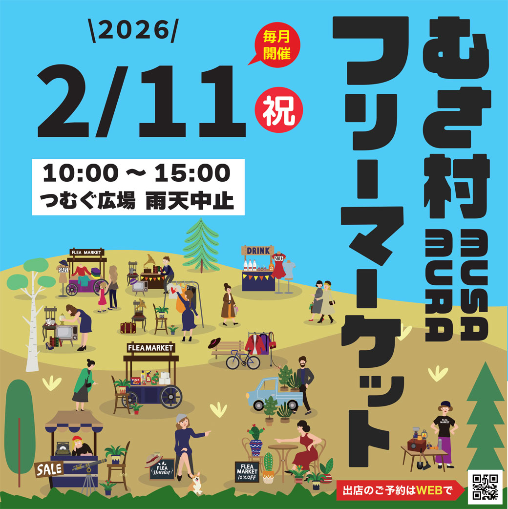 むさ村 フリーマーケット