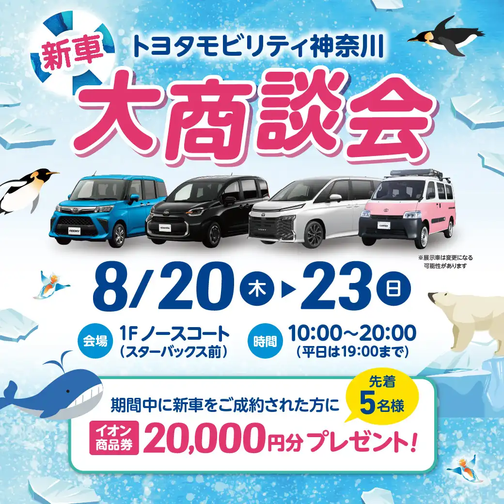 トヨタモビリティ神奈川 新車大商談会を開催！