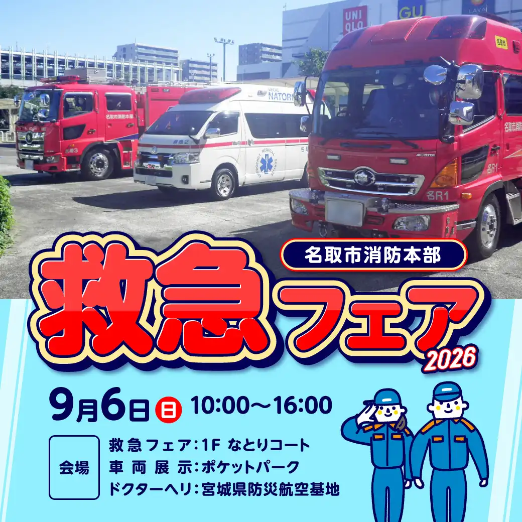名取市消防署本部「救急フェア2026」