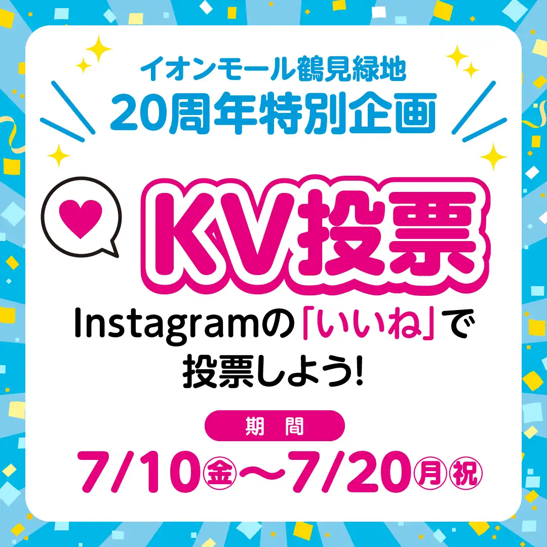 イオンモール鶴見緑地20周年企画！ 20周年のKV(キービジュアル)をみなさまの投票で決定！
