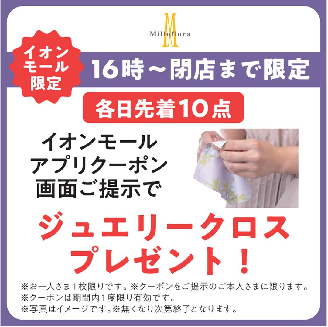 16時以降、イオンモールアプリ会員さま限定！クーポン画面ご提示でジュエリークロスを1枚プレゼント！