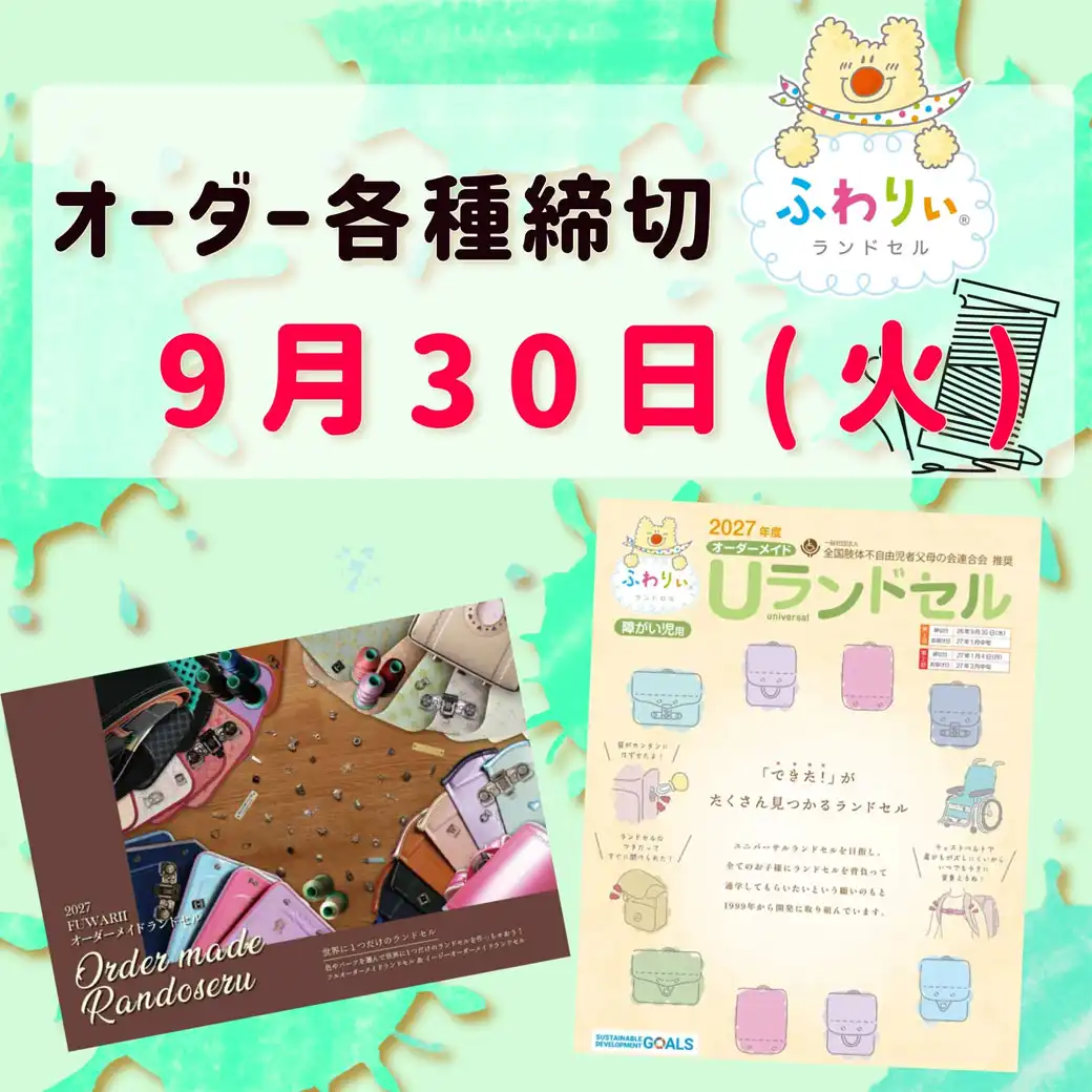 オーダーメイド各種締切日せまる！