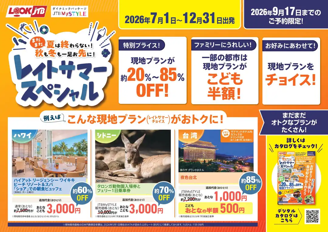 レイトサマースペシャル!