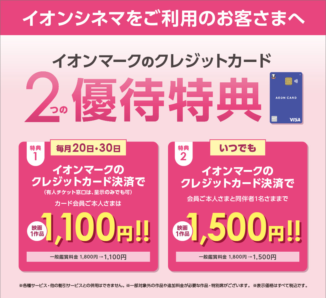 イオンシネマをご利用のお客さまへ優待特典