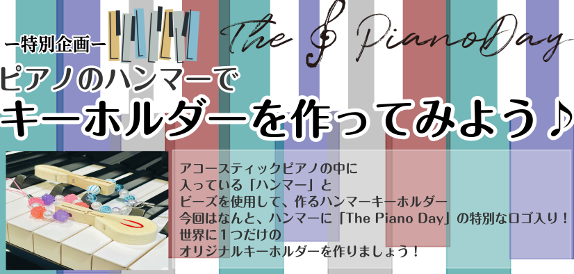 ピアノのハンマーでオリジナルキーホルダーを作ろう