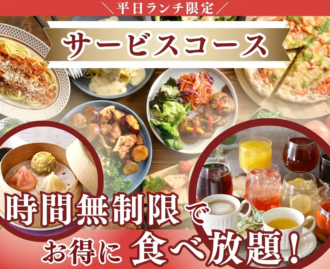 ＼平日ランチだけの嬉しいコースで充実の食べ放題／