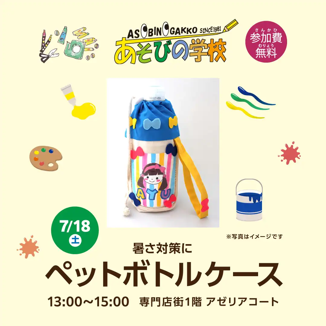 あそびの学校 『暑さ対策にペットボトルケース』