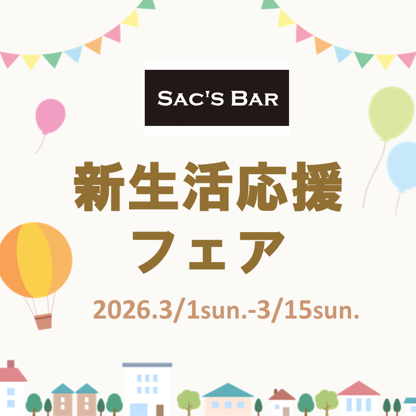 【サックスバー】新生活応援フェア