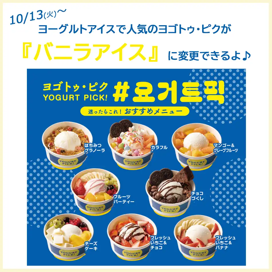 ヨーグルトアイスで大人気のヨゴトゥ・ピクが バニラアイスに変更できるよ!!